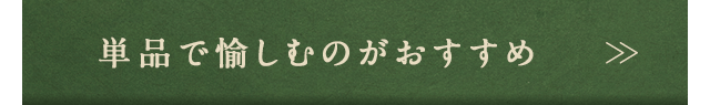 単品で愉しむ