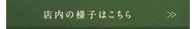  店内の様子