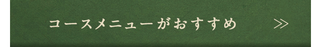 コースメニュー