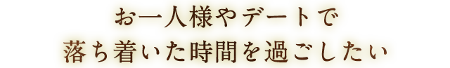おひとり様、デート