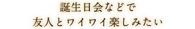  誕生日などで