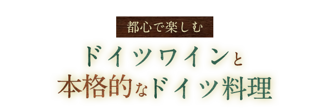 都心で楽しむドイツワインと本格的なドイツ料理