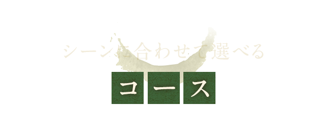 シーンに合わせて選べるコース