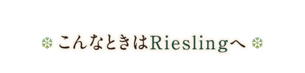 こんなときはRieslingへ