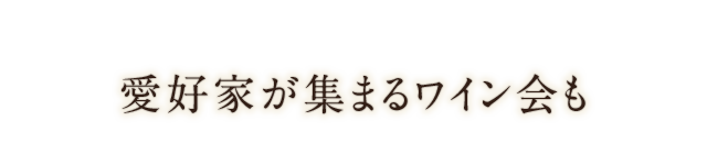 愛好家が集まるワイン会にも