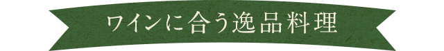 逸品料理