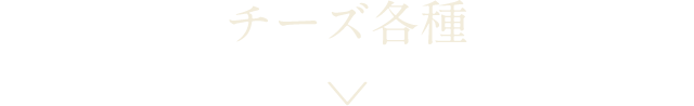 チーズ各種