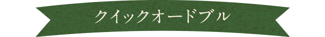 クイックオードブル