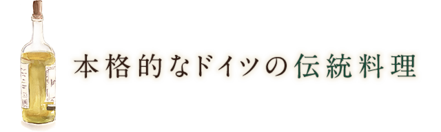 ドイツの伝統料理