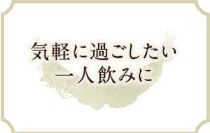 気軽に過ごしたい一人飲みに