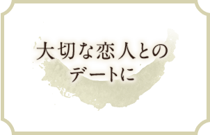 大切な恋人とのデートに