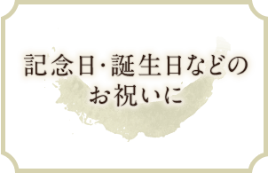 記念日・誕生日などのお祝いに