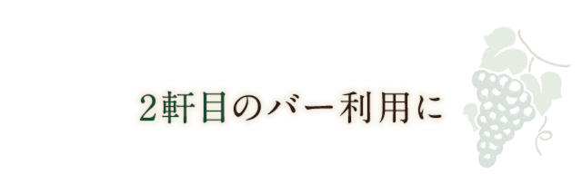 2軒目のバー利用に