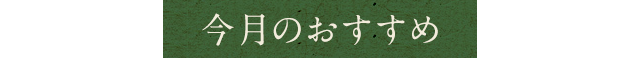 今月のおすすめ