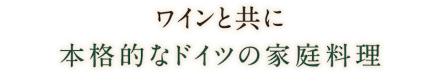 ワインと共に