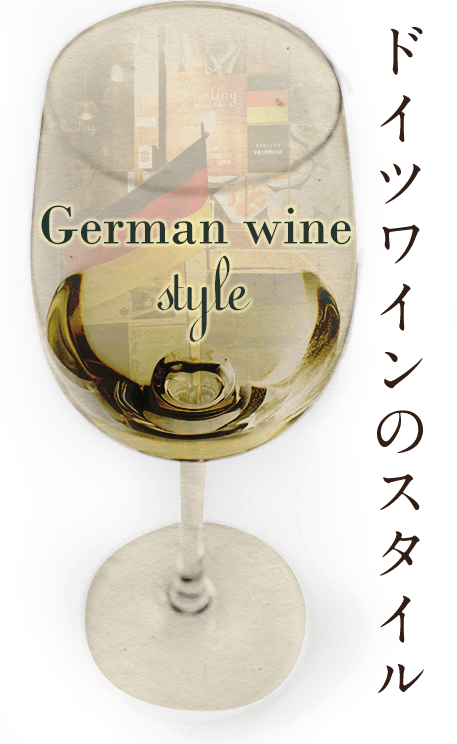 ドイツワインのスタイル