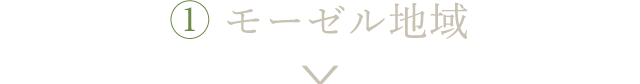 ■①モーゼル地域