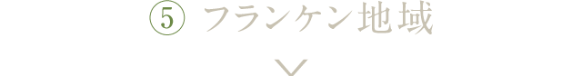 ⑤フランケン地域