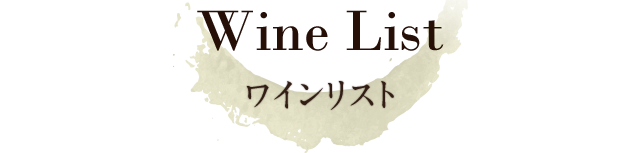 Wine  List -ワインリスト-