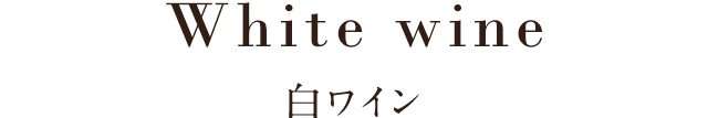 白ワイン