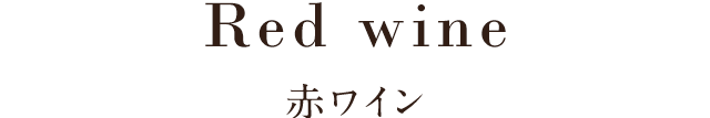 赤ワイン